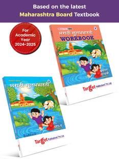 स्टैंडर्ड 5 मराठी सुलभभारती नोट्स एंड वर्कबुक | परफेक्ट | इंग्लिश मीडियम | महाराष्ट्र स्टेट बोर्ड | इन्क्लूड्स ग्लॉसरी, समरी, पेराफ्रेज़ेस, एम्पल प्रैक्टिस क्वेश्चन्स, यूनिट एंड सेमेस्टर पेपर्स | बेस्ड ऑन न्यू सिलेबस | पैक ऑफ 2 बुक्स