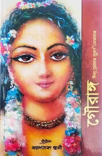 GAURANGA The Golden Incarnation Of Divine Love Bengali Version