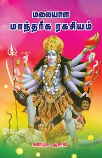 Malaiyala Maanthiriga Ragasiyam