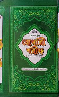 SOHIH BUKHARI SHORIF Full Volume - Bengali Meaning Of Total No Of 1450 Hadith - Full Set In A Book Sahih Bonganubad Bokhari Shareef - Sahihul Bukhari Sorif - Bokari Sharif 1-10 Volumes - Sokol Khondo Ekotre - Sihah Sittah Hadees - No Repeat Hadees