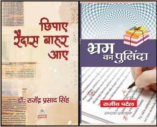 Chipaye Raidas Bahar Aaye + Bhram Ka Pulinda By Samyak Prakashan (Combo Of 2 Books)
