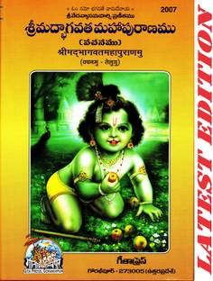 Shrimad Bhagvat Mahapurnamu (Telugu) (Gita Press, Gorakhpur) / Telugu ShrimadBhagvatMahapurnamu / Telugu Shrimad Bhagvad Mahapurnamu / Telugu Srimad Bhagwat Mahapuran