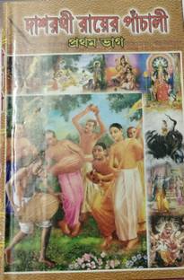 Dasharathi Ray-Er Pachali (First Part)