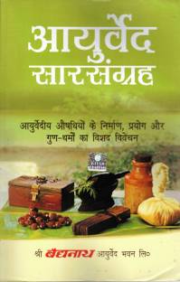 आयुर्वेद सार संग्रह बुक