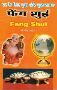 Feng Shui (Ghar Ke Liye Shubh Aur Sukh Dayak) (Book Size -22*14 Cm)
