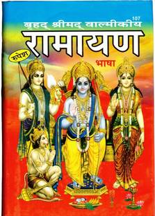 श्रीमद वाल्मीकि रामायण ( 7 काण्ड सम्पूर्ण) (बोक साइज़ - 27*19 Cm)