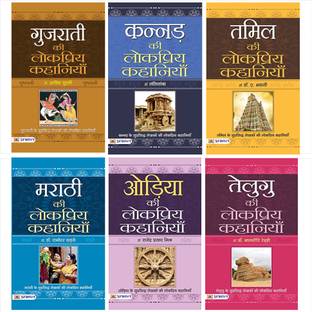 (सेट ऑफ 6 बुक्स) गुजराती की लोकप्रिय कहानियाँ + कन्नड़ की लोकप्रिय कहानियाँ + तमिल की लोकप्रिय कहानियाँ + तेलुगू की लोकप्रिय कहानियाँ + मराठी की लोकप्रिय कहानियाँ + ओरिया की लोकप्रिय कहानियाँ