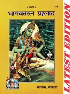 (PACK OF 3) BhagwatRatna Prahlad (Gita Press, Gorakhpur)/ Bhagwat Ratna Prahalad / Bhakt Prahlad(Code 53)(Geeta Press Book)(Combo Pack)
