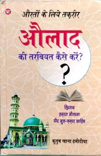 Aulad Ki Tarbiyat Kaise Karein ? Hindi