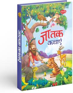 जातक कथाएं | 1 स्टोरी बुक