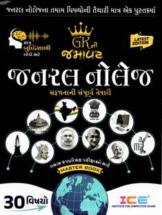 General Knowledge 2023 ICE Rajkot