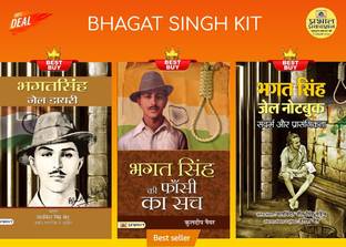 भगत सिंह किट (भगत सिंह जेल डायरी + भगत सिंह जेल नोट बुक + भगत सिंह की फाँसी का सच)