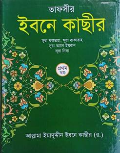 Tafseer Ibne Kathir - Tafsir E Ibne Kasir - 1st Volume - Prothom Khondo - Tafsire Ibn Kaseer - Sura Fateha , Bakarah , Ale Imran And Nisa - Authentic Full Tafseer With Arabic Text Of Ayat Bangla Translation