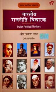 Bhartiya Rajneeti - Vicharak (Indian Political Thinkers ) New Edition 2022