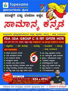 Samanya Kannada |2nd Edition,2025| Kannada Vyakarana, Sahitya, Kavya Meemamse | For FDA. SDA. Group-C. K-TET. GPSTR. HSTR And All Other Competitive Exams |