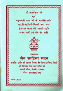 Shree Parshwanath Ji & Padmavati Mata Ji Ke Chalisa Strotra Book (Book Size - 17*12 Cm)