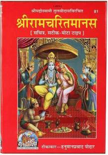 SriRamCharitmanas Big Size In Bold Letters With Coloured Pictures With Book Stand. (SJ TRADERS)