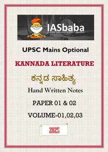 Kannada Literature Optional Hand Written Notes VOLUME-01,02,03 By IAS BABA For UPSC Mains Examination 2025-2026