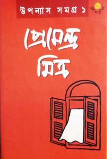 Uponyas Samagra 1 (Premendra Mitra)