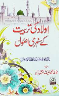 औलाद की तबियत के सुनेहरे उसूल