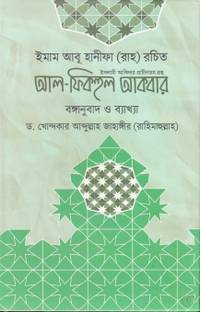 AL FIQHUL AKBAR - Imam Abu Hanifa Rah Rochito Bongnubad O Byakhya - Bengali Translation And Explanation