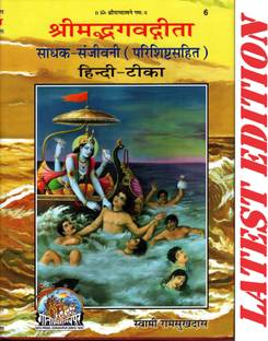 Shrimad Bhagwad Gita (Sadhak Sanjivani) (Parishisht Sahit) (Gita Press, Gorakhpur) (Hindi Tika) / Shrimad Bhagwat Gita / Shrimad Bhagwat Geeta(Code 6)(Geeta Press)