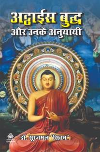 28 Buddh Aur Unke Anuyayi