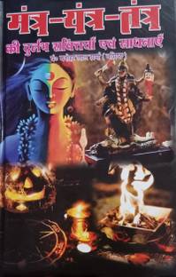 मंत्र-यंत्र-तंत्र की दुर्लभ शक्तियाँ एवं साधनाये