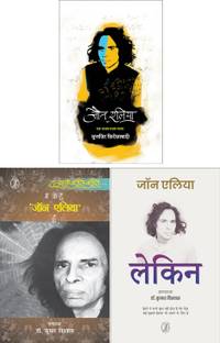 Jaun Elia: Ek Ajab Ghazab Shayar + Mein Jo Hoon Jon Elia Hoon + Lekin || Set Of 3 Books || (Jaun Eliya | Jaun Elia Combo Set)