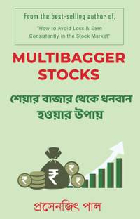 Bengali Version- Multibagger Stocks: How To Multiply Wealth In The Share Market