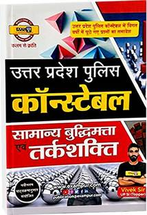 उत्तर प्रदेश पुलिस कांस्टेबल सामान्य एंड तर्कशक्ति | बाय विवेक सर | एग्ज़ामपुर