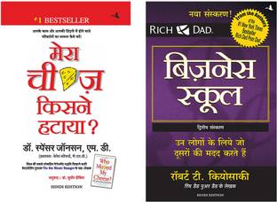 मेरा चीज़ किसने हटाया + बिज़नस स्कूल