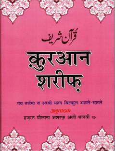 कुरान शरीफ बुक इन हिंदी (बुक साइज़ - 25*19 Cm)