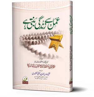 अमल से ज़िंदगी बनती है उर्दू