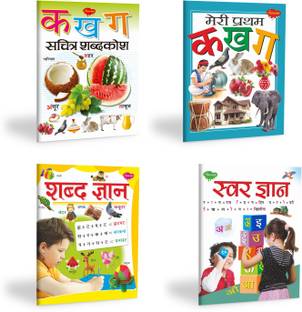 का खा गा सचित्र शब्दकोष, मेरी प्रथम का खा गा, शब्द ज्ञान, स्वर ज्ञान | सेट ऑफ 4 हिंदी लर्निंग बुक्स