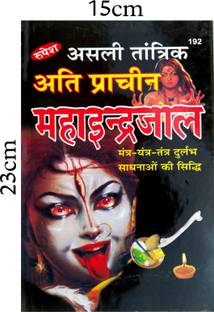 असली तांत्रिक प्राचीन महाइन्द्रजल कोड 192