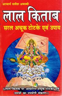Lal Kitab Totke Book | Saral Achook Upay Aur Jyotish Ke Gharelu Nuskhe | Hindi Astrology Book