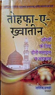 Tohfa-E-Khawateen In Hindi