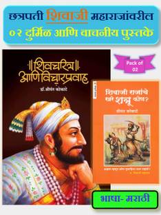 Shivcharitra Ani Vicharpravah + Shivaji Rajanche Khare Shatru Kon ? ( Pack Of 02 Marathi Books )