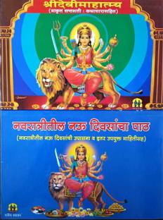 श्री देवी महात्म्य एंड नवरात्रितिल 9 दीवसचा पैथ-मराठी