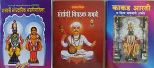 ककड़ आरती-वरकरी भजानी मालिका-संताची नीवदक भजने सेट ऑफ 3 बुक्स-मराठी