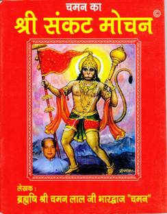 चमन का श्री संकट मोचन बुक (बुक साइज़ - 13*10 Cm)