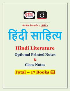 दृष्टि IAS हिंदी लिटरेचर ऑप्शनल प्रिंटेड एंड क्लास नोट्स फोटोकॉपी