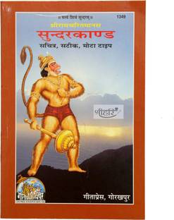SUNDERKAND (Paperback, DOHA With HINDI Translation, TULSIDAS JI)