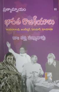 BHAARATHA RAAJAKEEYAALU(Indira Gandhi,ambedkar,periyar,mayawati)