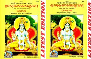 (कॉम्बो पैक- 2 बुक्स) श्रीमद भागवत सटीक (ओडीआ) (वॉल्यूम 1 एंड 2) (गीता प्रेस, गोरखपुर) / श्रीमदभागवत सटीक / ओडीआ श्रीमदभागवत / ओडीआ श्रीमद भागवत (प्रथम और द्वितीया खंड)(ओरिया)(कोड 1831 एंड 1832)(गीता प्रेस)