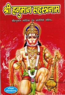 हनुमान सहस्त्रनाम बुक || हिंदी अनुवाद सहित (बुक साइज़ - 18*12 Cm)