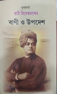 Swami Vivekananda Bani O Upadesh