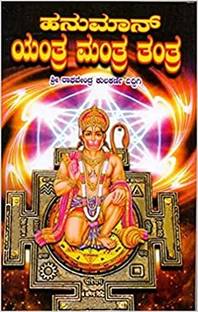 Sri Hanuman Yantra-Mantra-Tantra