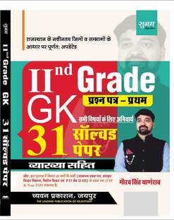 Sugam 2nd Grade GK Paper-1 | 31 Solved Paper With Explaination